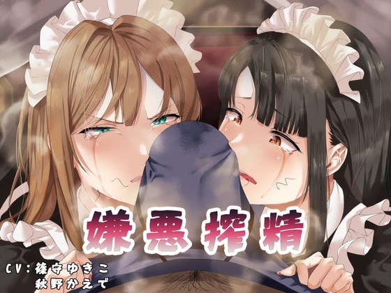 嫌悪搾精 の表紙