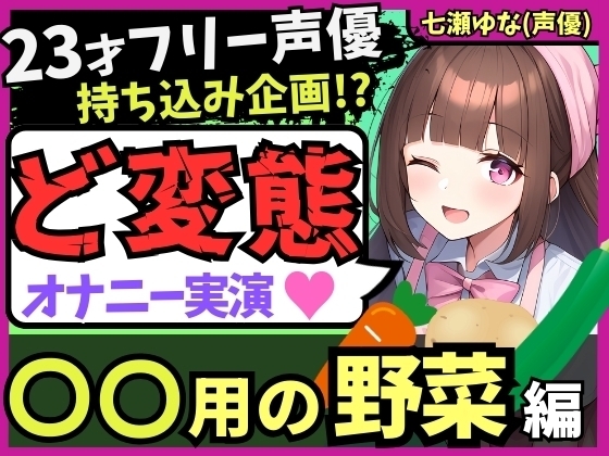 【太すぎ悶絶オホ絶叫!?】23才フリー声優がド変態オナニー実演!○○用野菜の快感レビュー&ぐちゅぐちゅ潮吹き連続絶頂!【感謝の食レポおまけ付き】 の表紙