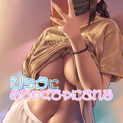 ショタにめちゃくちゃにされるお姉さん の表紙