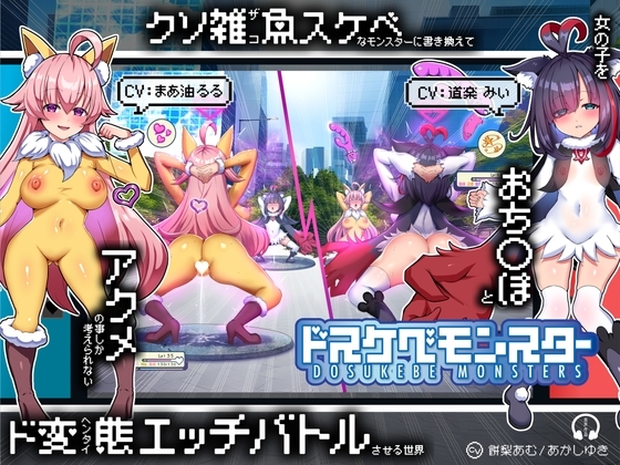 【無様/マヌケ】ド変態な女の子をドスケベモンスターに変えて捕獲して人権剥奪ド変態セックスバトルさせる世界【マスター&ドスケベモンスターW敗北エンド】 の表紙