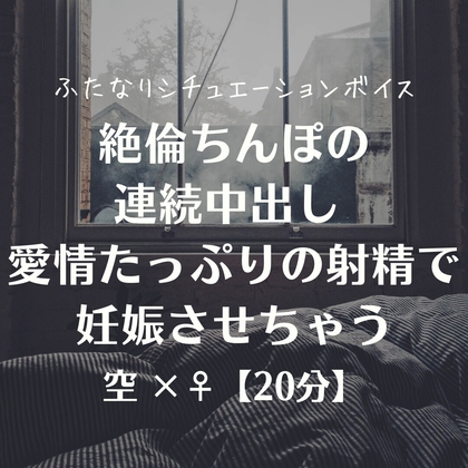 絶倫ちんぽの連続中出し 愛情たっぷりの射精で妊娠させちゃう の表紙
