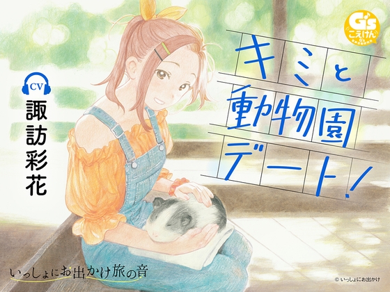 【CV:諏訪彩花】『いっしょにお出かけ旅の音』キミと動物園デート!【鳥の鳴き声・動物との触れ合い・スケッチ音】 の表紙