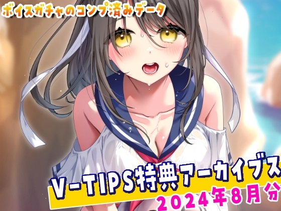 Vtuber響ゆいのV-TIPS特典音声アーカイブス【2024年8月版】 の表紙
