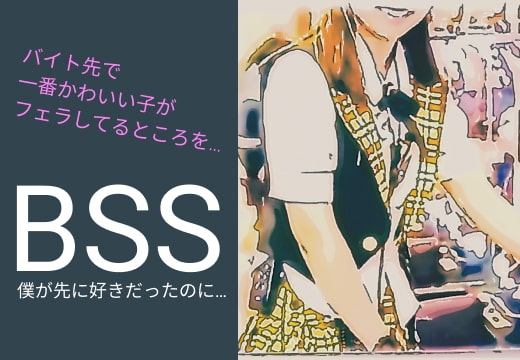 【BSS】バイト先の一番かわいい子(同い年)がイケメンのセフレになってフェラしてる音声を…「僕が先に好きだったのに…」 の表紙