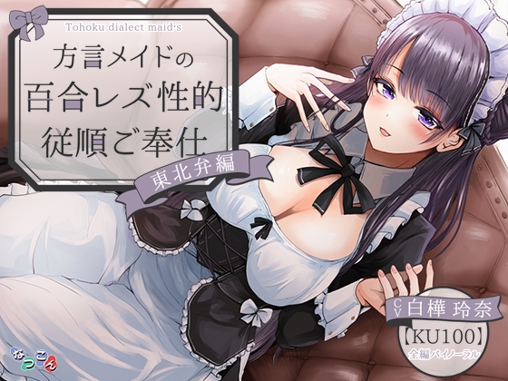 方言メイドの性的従順百合レズご奉仕 東北弁編 の表紙