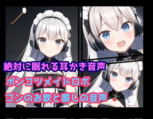 絶対眠れる耳かき音声ポンコツメイドロボ-ゴンのお歌と癒しの音声- の表紙