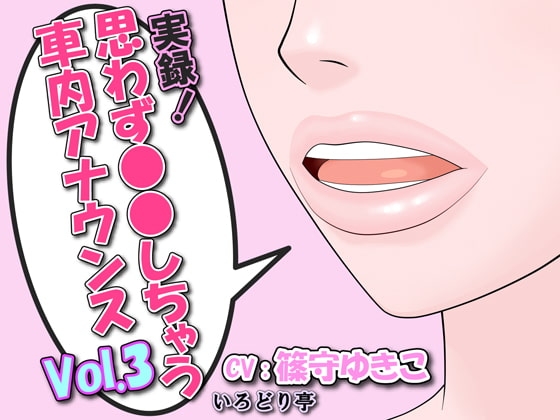 実録!思わず●●しちゃう車内アナウンス Vol.3 の表紙
