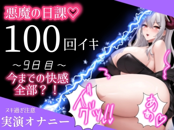 【1日100回絶頂ノルマ×10日チャレンジ】9日目:今までの快感がこの100回に!潮吹きまくり絶叫オホ声でイキまくる の表紙