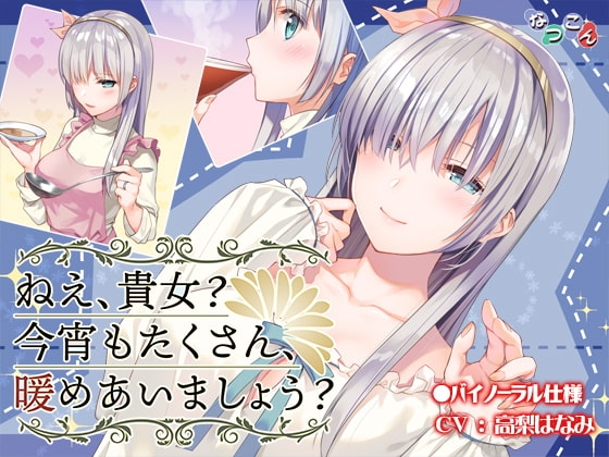 ねえ、貴女? 今宵もたくさん、暖めあいましょう? の表紙