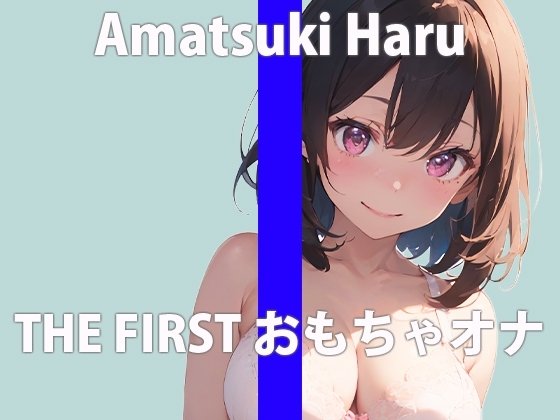 【初おもちゃオナニー】新しく買ったおもちゃで初オナニーさせてみたら… 「気持ち良すぎ…すぐイっちゃう…」 THE FIRST ORGASM【天月 はる】 の表紙