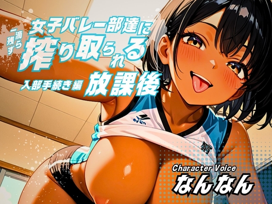 【女性優位/ASMRボイス】女子バレー部達に一滴残らず搾り取られる放課後～入部手続き編～ の表紙