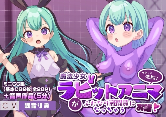 【サクッと洗脳!】魔法少女ラビットアニマがふたなり戦闘員になっちゃうお話 の表紙