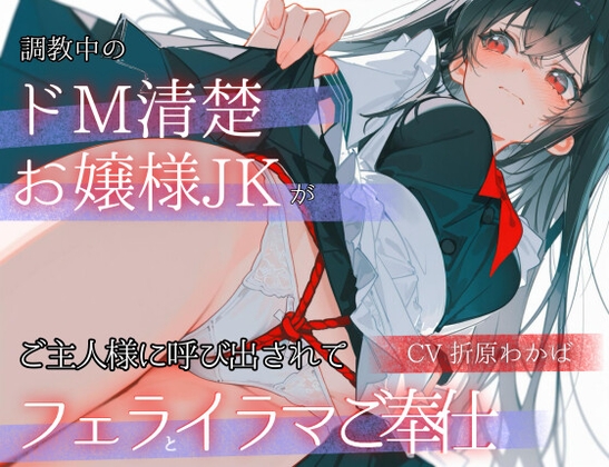 「調教中のドМ清楚お嬢様JK」が ご主人様に呼び出されて「フェラとイラマご奉仕」 の表紙