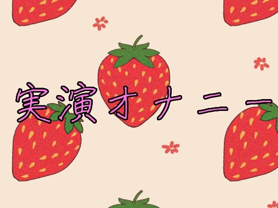 乳首と玩具で失神アクメ 実演オナニー8分 の表紙