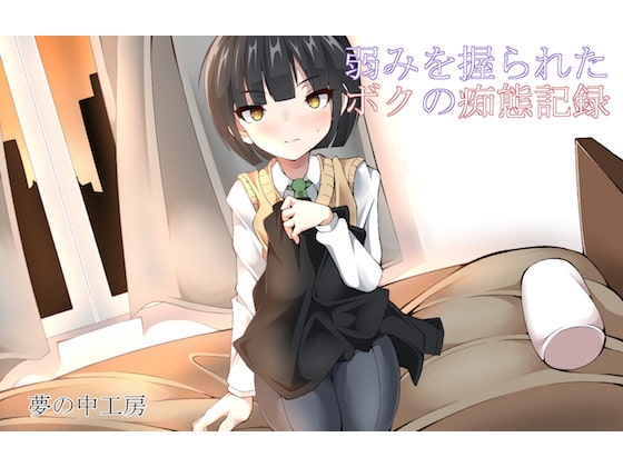弱みを握られたボクの痴態記録 の表紙
