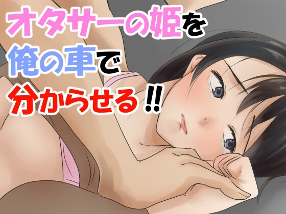 【男性向けR18】オタサーの姫をわからせる音声 の表紙