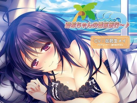 バイノーラルドラマ 遊希ちゃんの婚前旅行～♪ の表紙