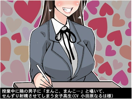 授業中に隣の男子に「まんこ、まんこ…」と囁いて、せんずり射精させてしまう女子高生 の表紙