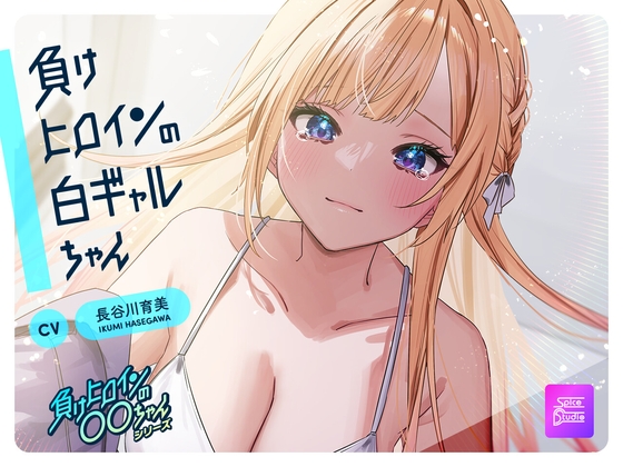 【ルート選択可・耳かき・耳マッサージ】負けヒロインの白ギャルちゃん～頼りになる後輩くんと二人だけの秘密～ 【CV:長谷川育美】 の表紙