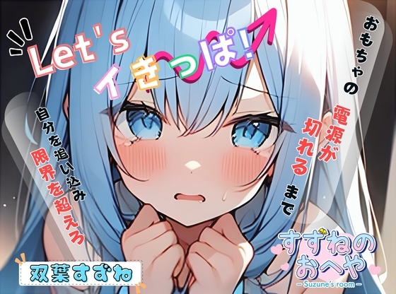 【実演】最狂の吸うやつでLet'sイきっぱ!【双葉すずね】 の表紙