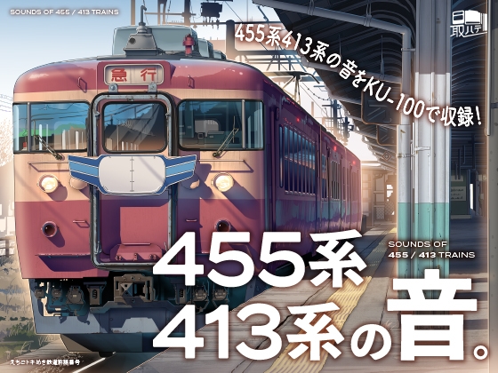 【えちごトキめき鉄道全面協力】455系・413系の音。【MT54サウンド】 の表紙