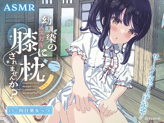 幼馴染のメ○ガキに膝枕されませんか?CV向日葵なっつ の表紙