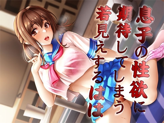 息子の性欲に期待してしまう若見えするはは の表紙