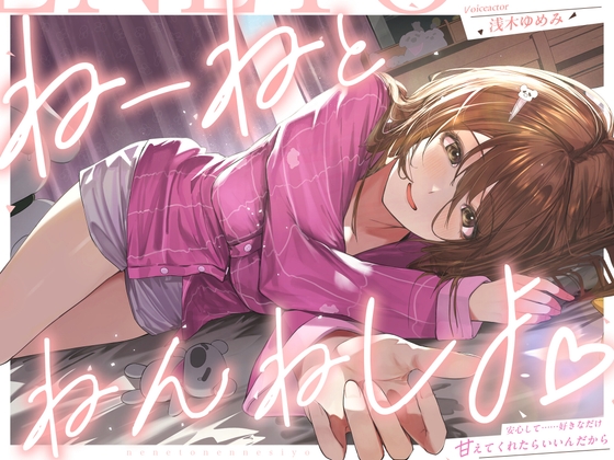 ねーねとねんねしよ♡ の表紙