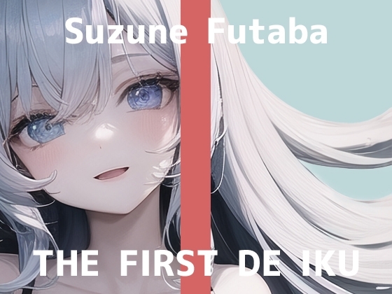 【初体験オナニー実演】THE FIRST DE IKU【双葉すずね - 拘束オナニー編】 の表紙
