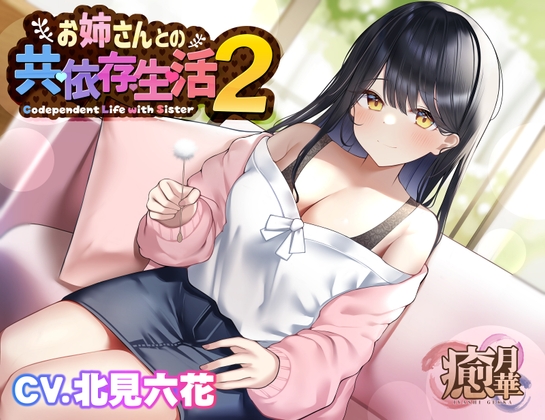 お姉さんとの共依存生活2 の表紙
