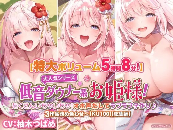 【大ボリューム5時間8分】大人気シリーズ低音ダウナー系お姫様!たくさんいちゃいちゃ!オホ声だしてラブラブ子作り♪3作品詰め合わせ〜【KU100】【総集編】 の表紙