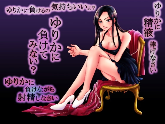 総時間2時間超!М男向け連呼ボイス&霜月優様のフェラと喘ぎと笑い声&yurika様脚本作 の表紙