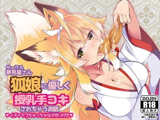 狐娘に優しく授乳手コキされちゃうお話 の表紙