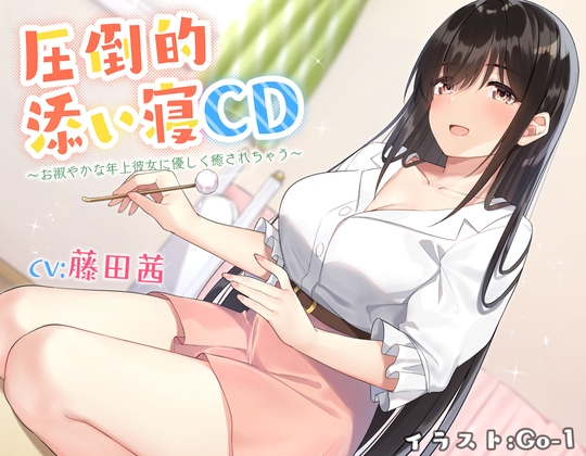 【耳かき&添い寝】圧倒的添い寝CD 〜お淑やかな年上彼女に優しく癒されちゃう〜 【CV:藤田茜】 の表紙