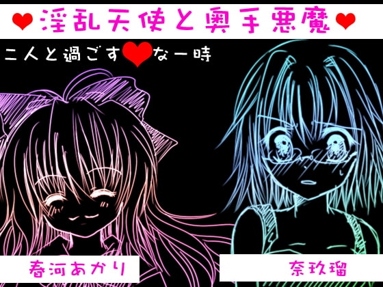 淫乱天使と奥手悪魔 の表紙