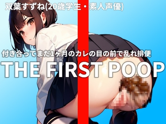 【ぶりぶりプリンセス】付き合ってまだ1ヶ月、彼の性癖は私の排便でした《素人声優・双葉すずね(20歳)》複雑な感情で糞を捻りだす変態排泄シリーズ の表紙