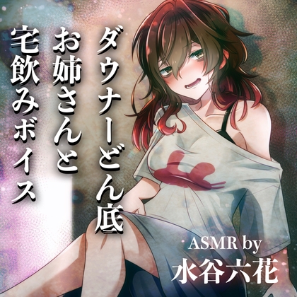 【ASMR by 水谷六花】ダウナーどん底お姉さんと宅飲みボイス の表紙