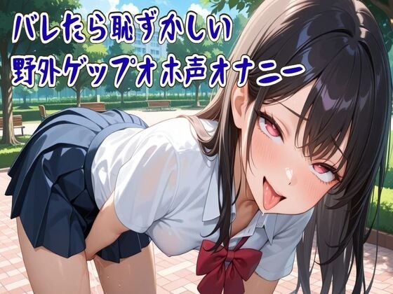 【ゲップ】バレたら恥ずかしい野外ゲップオホ声オナニー【フェチ特化/ASMR】 の表紙
