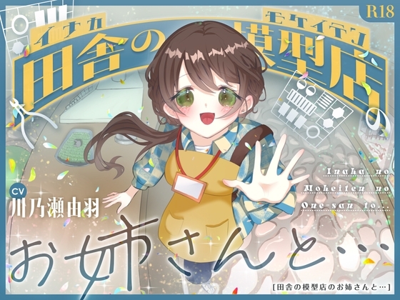 田舎の模型店のお姉さんと・・・ の表紙