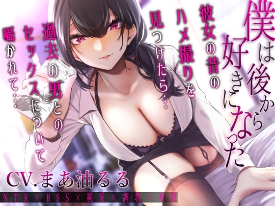 僕は後から好きになった～彼女の昔のハメ撮りを見つけたら過去の男とのセックスについて囁かれて～ の表紙