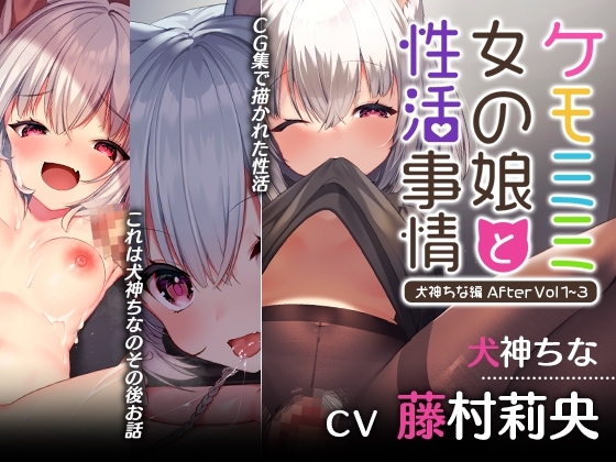【本編アップデート記念】ケモミミ女の娘と性活事情 -犬神ちな編- After Vol1~3 【まとめパック】 の表紙