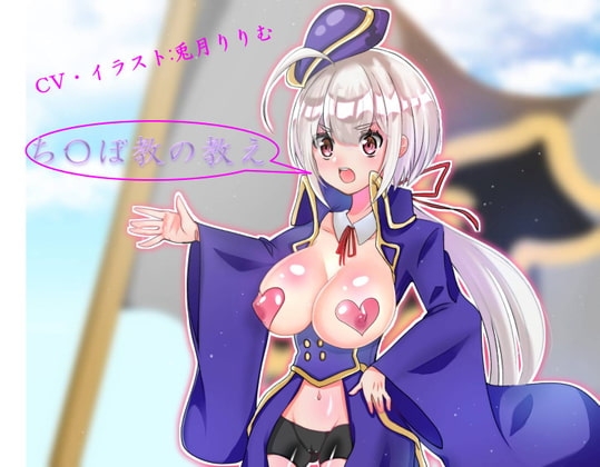 ち〇ぽ教の教え の表紙