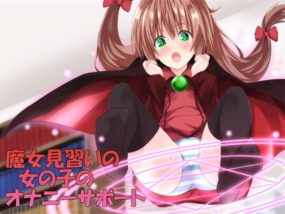 魔女見習いの女の子のオナニーサポート の表紙