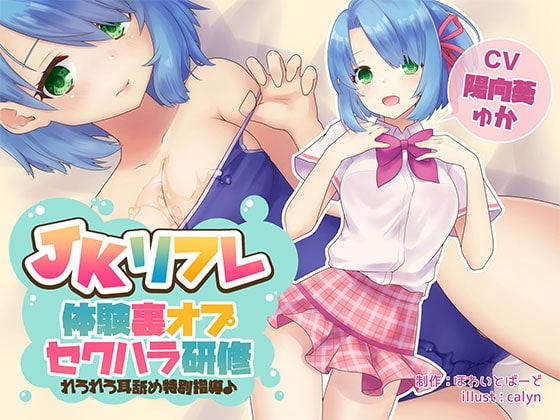 JKリフレ『体験裏オプセクハラ研修』～れろれろ耳舐め特別指導♪～【バイノーラル】 の表紙