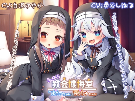 【新機材導入】えっちな教会懺悔室～クーデレルチアちゃんとメ○ガキカテリナちゃん～【プレミアムフォーリー】 の表紙
