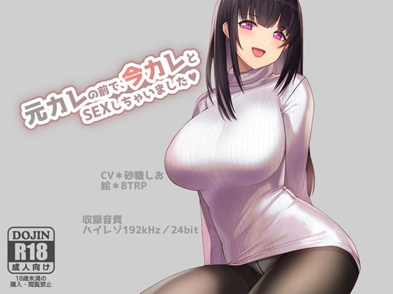 【ハイレゾ192kHz/24bit】元カレの前で今カレとSEXしちゃいました の表紙