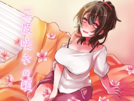 二度咲きの頃 の表紙
