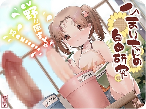 【ずう〜っと300円】ひまりちゃんの自由研究【オホ声○リ】 の表紙