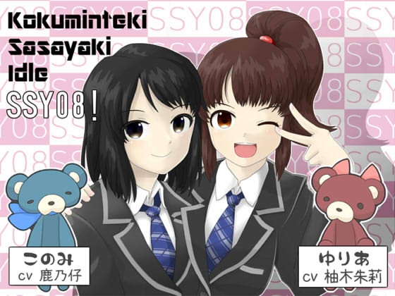 【1】 こくみんてき ささやき あいどる SSY08!～ゆりあ&このみ編～ の表紙