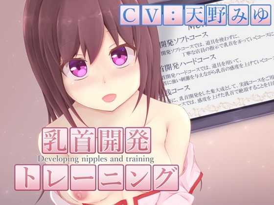 乳首開発トレーニング の表紙